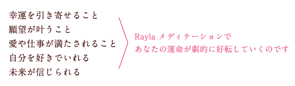 RayLa メディテーションであなたの運命が劇的に好転していくのです