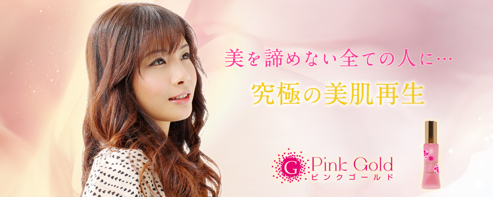 究極の美肌再生 PinkGold