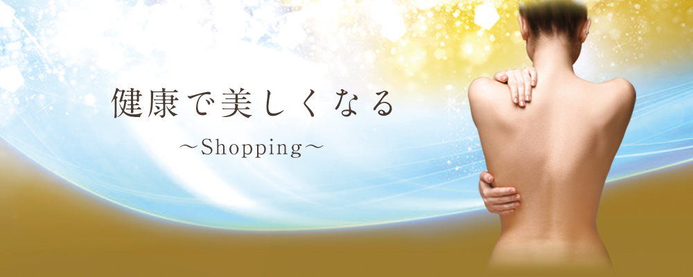 健康で美しくなる～Shopping～