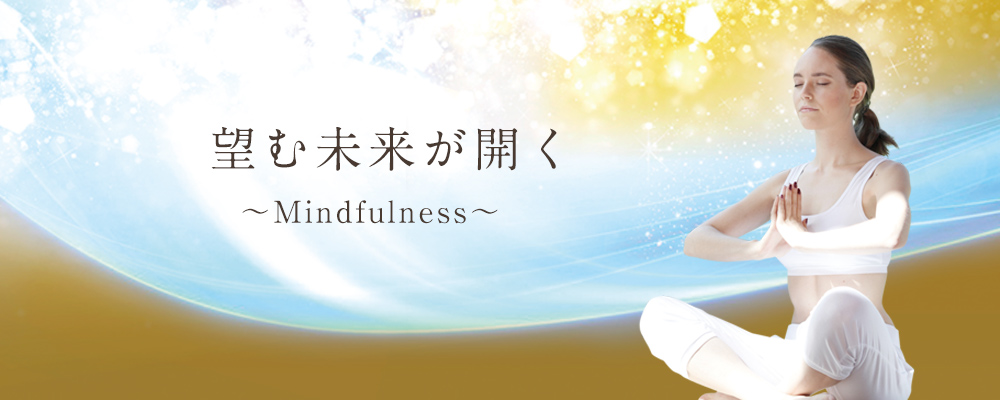 望む未来が開く～Mindfulness～