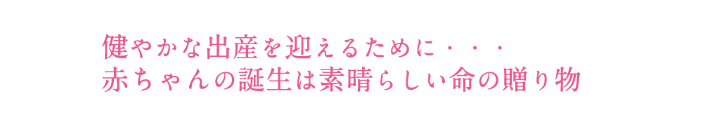 健やかな誕生を迎えるために・・・