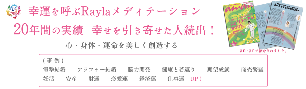 幸運を呼ぶRayLaメディテーション20年間の実績